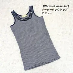 【ダブルクローゼット】タンクトップ ビジュー ボーダー ネイビー フリーのサムネイル