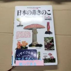日本の毒きのこ (フィールドベスト図鑑 Vol. 14)