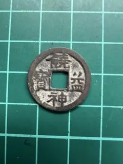 あらともとと様専用 古銭 古寛永通宝 二水永 大字背星刮去 - メルカリ