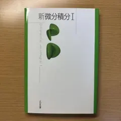 新微分積分I 大日本図書