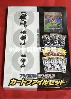 ブラックボルト ホワイトフレア カードファイルセット