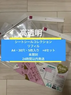 シートシールコレクション　リフィル　A4 30穴　5枚入り✖️4セット　高透明