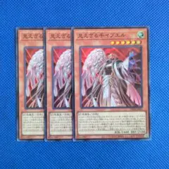 遊戯王　見えざる手イブエル　3枚／スーパー