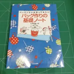 バッグ作りの基礎ノート : バッグくらいは作ってみたい