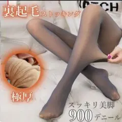 極暖ふわもこ900デニールタイツ M～L