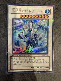 遊戯王 氷結界の龍トリシューラ シークレットパラレルレア DT08-JP042