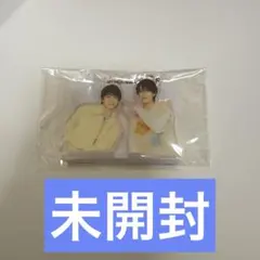 ひっつきほるだー　山中柔太朗　塩﨑太智　未開封