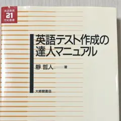 【未使用】英語テスト作成の達人マニュアル　静哲人