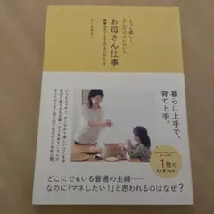 もっと楽しく、少しだけていねいなお母さん仕事 家事力をぐんと上げる93のヒント