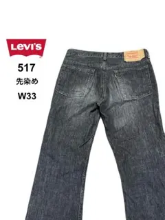 ★00s★LEVI'S★517-09★ブラックデニムパンツ★ブーツカット★W33