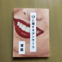 口に関するアンケート 背筋