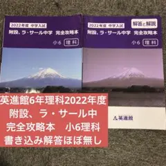 英進館　久留米附設/ラ•サール　理科　完全攻略本　2022年受験　中古 2025年最新】久留米附設攻略本の人気アイテム - メルカリ