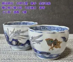 大明成化年製 古伊万里 色絵金彩 賢人図 湯呑み 蕎麦猪口 - メルカリ