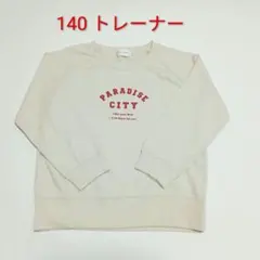 140 トレーナー ベージュ 薄手 スウェット キッズ 子供服 ラシーク XS
