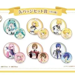 初音ミク 15th Anniversary くじ ローソン 缶バッチ