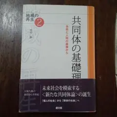共同体の基礎理論 : 自然と人間の基層から