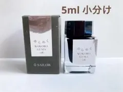 【5ml 小分け】SAILOR ゆらめくインク 心隈-KOKOROGUMA-のサムネイル