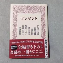 プレゼント