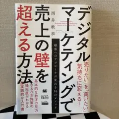 デジタルマーケティングで売上の壁を超える方法　帯あり