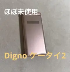 DIGNO ケータイ2 701KC （702KC) 京セラ