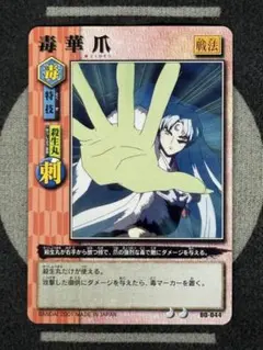 犬夜叉 カードゲーム 毒華爪 B0-044