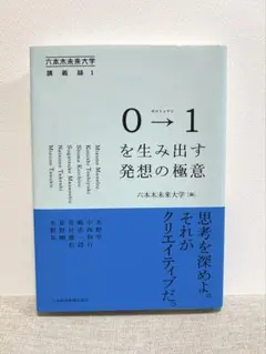 0→1(ゼロトゥワン)を生み出す発想の極意