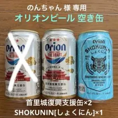 限定販売Orionビール空き缶】 6缶セット - メルカリ