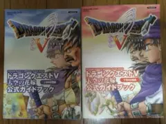 PS2 ドラゴンクエスト5 攻略本 2冊セット