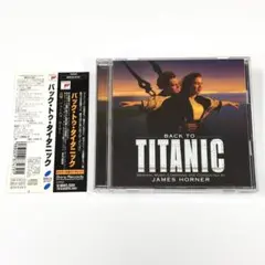 帯付き 「タイタニック」～バック・トゥ・タイタニック/ジェイムズ・ホーナー
