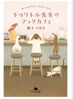 ドゥリトル先生のブックカフェ 賀十つばさ 幻冬舎文庫