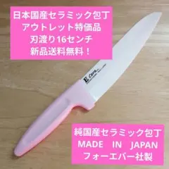 日本国産セラミック包丁　アウトレット特価品　刃渡り16センチのサムネイル