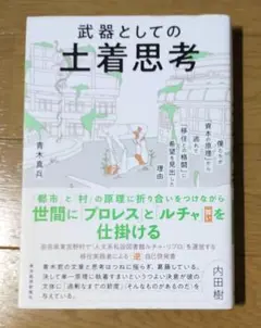 武器としての土着思考 : 僕たちが「資本の原理」から逃れて「移住との格闘」に希…