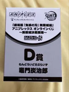 プ*ね様 鬼滅の刃　竈門炭治郎　ねんどろいどさぷらいず 新品未開封