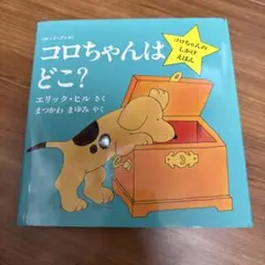 コロちゃんはどこ？ ボードブック