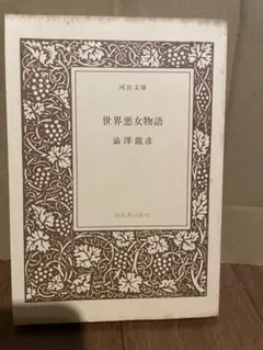 世界悪女物語 澁澤龍彦 河出書房新社