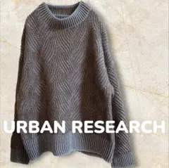 URBAN RESEARCH グレー 編み模様 オーバーサイズニット