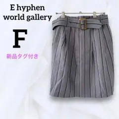 【新品タグ付】イーハイフンワールドギャラリー タイトスカート ストライプ グレー