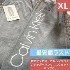 新品タグ付calvin kleinジョガーパンツ スウェットパンツ XL 最安値
