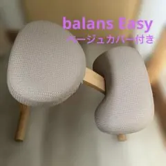 balans Easy ベージュ色 キッズチェア　サカモトハウス