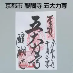 真言宗 醍醐派 京都市 伏見区 醍醐寺 五大力尊の御朱印