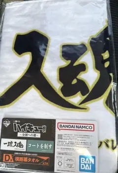 一番くじ　ハイキュー　全国への道　D賞　横断幕タオル