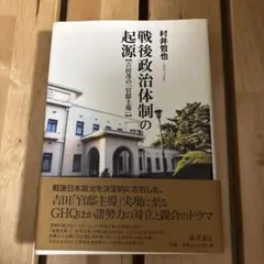 戦後政治体制の起源 吉田茂の「官邸主導」