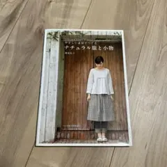 やさしい素材でつくるナチュラル服と小物