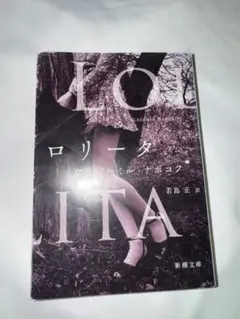 ロリータ ウラジミール・ナボコフ 新潮文庫