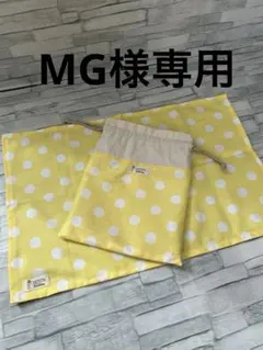 MG様専用　黄色水玉　給食袋とナフキン　セット