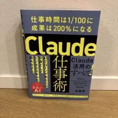 Claude仕事術 : 仕事時間は1/100に成果は200%になる