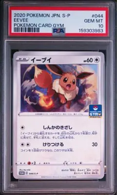 PSA10】イーブイ 075/S-P GEM PROMO ジムプロモ - メルカリ