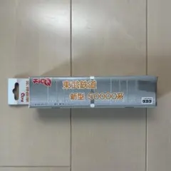 タカラトミー 新型50000系 鉄道模型　チョロQのサムネイル