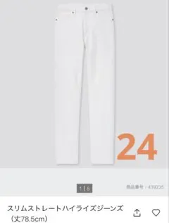 美品 ユニクロ スリムストレートハイライズジーンズ オフホワイト 24