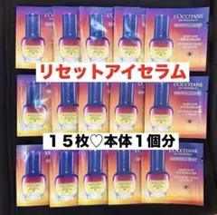 オーバーナイトリセットアイセラム★本体1本分★サンプル★ロクシタン